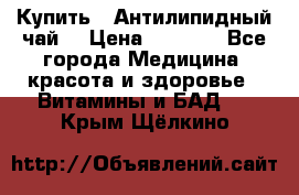 Купить : Антилипидный чай  › Цена ­ 1 230 - Все города Медицина, красота и здоровье » Витамины и БАД   . Крым,Щёлкино